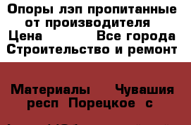 Опоры лэп пропитанные от производителя › Цена ­ 2 300 - Все города Строительство и ремонт » Материалы   . Чувашия респ.,Порецкое. с.